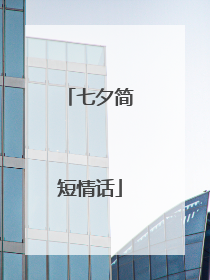 七夕简短情话