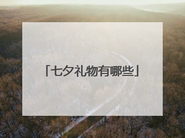 七夕礼物有哪些