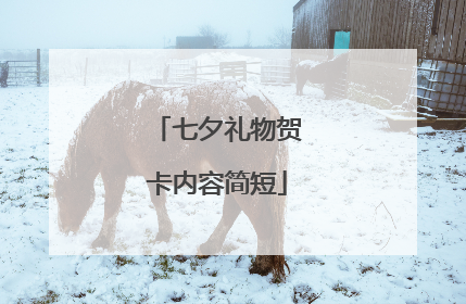 七夕礼物贺卡内容简短