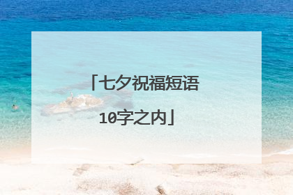 七夕祝福短语10字之内