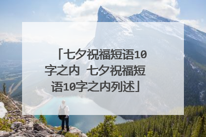 七夕祝福短语10字之内 七夕祝福短语10字之内列述
