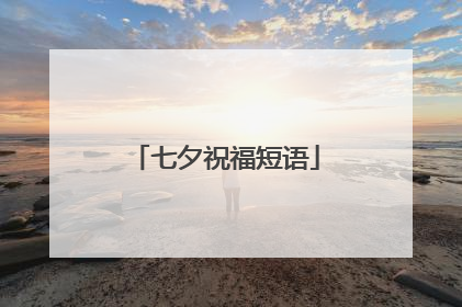 七夕祝福短语