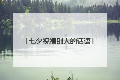 七夕祝福别人的话语