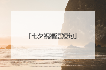 七夕祝福语短句