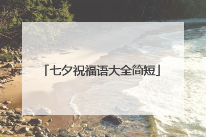 七夕祝福语大全简短