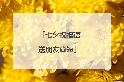 七夕祝福语送朋友简短