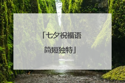 七夕祝福语 简短独特