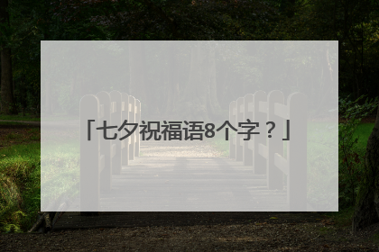 七夕祝福语8个字?