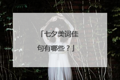 七夕美词佳句有哪些?