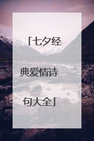 七夕经典爱情诗句大全