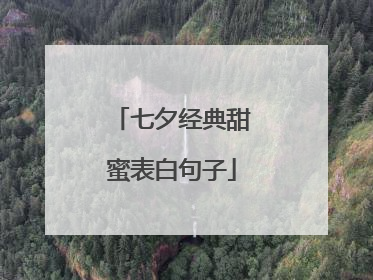 七夕经典甜蜜表白句子