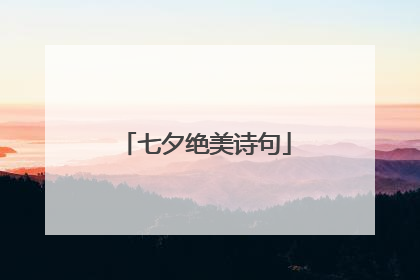 七夕绝美诗句