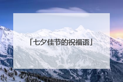 七夕佳节的祝福语