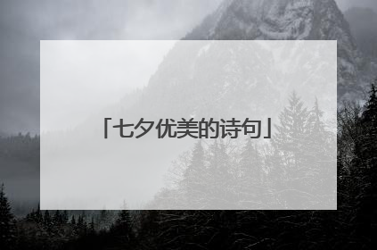 七夕优美的诗句