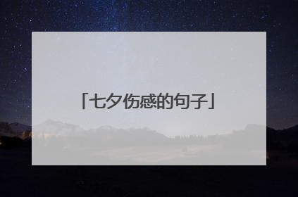 七夕伤感的句子