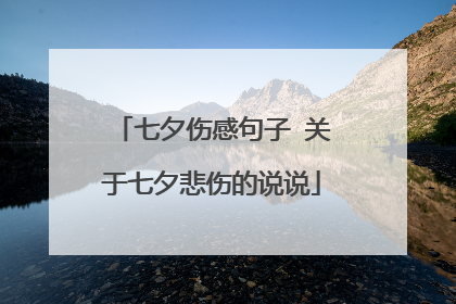 七夕伤感句子 关于七夕悲伤的说说