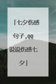 七夕伤感句子,QQ说说伤感七夕