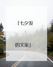 七夕发的文案