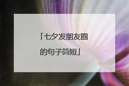 七夕发朋友圈的句子简短