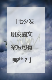 七夕发朋友圈文案短句有哪些?