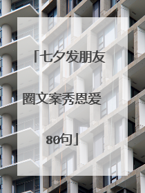 七夕发朋友圈文案秀恩爱80句