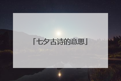 七夕古诗的意思
