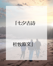 七夕古诗杜牧原文