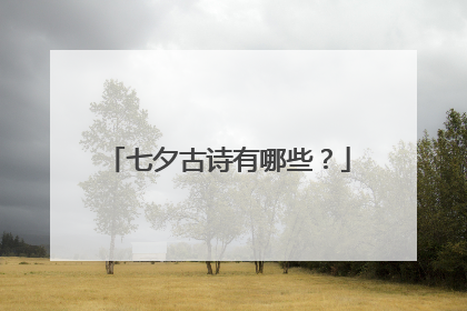 七夕古诗有哪些?