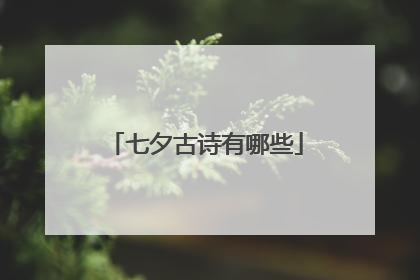 七夕古诗有哪些