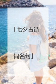 七夕古诗词名句