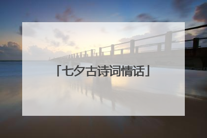 七夕古诗词情话