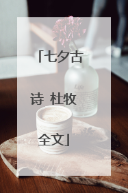 七夕古诗 杜牧全文