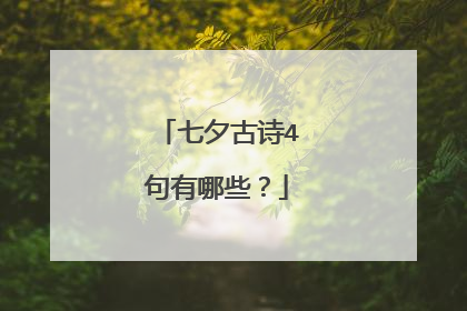 七夕古诗4句有哪些？