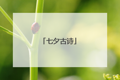 七夕古诗