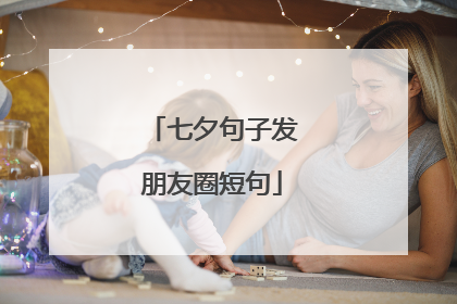 七夕句子发朋友圈短句