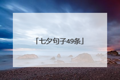 七夕句子49条