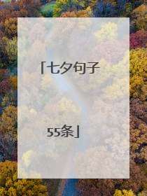 七夕句子55条
