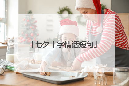 七夕十字情话短句
