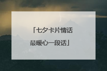 七夕卡片情话最暖心一段话