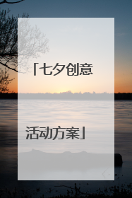 七夕创意活动方案