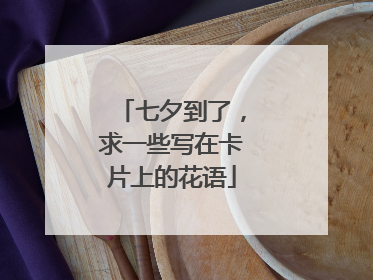 七夕到了,求一些写在卡片上的花语