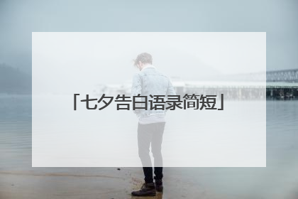 七夕告白语录简短