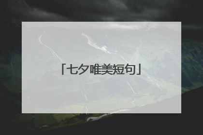 七夕唯美短句
