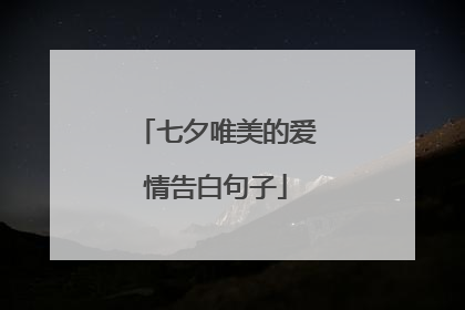 七夕唯美的爱情告白句子