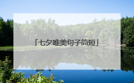 七夕唯美句子简短