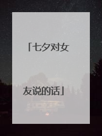 七夕对女友说的话