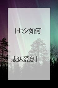 七夕如何表达爱意