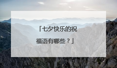 七夕快乐的祝福语有哪些?