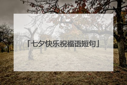 七夕快乐祝福语短句