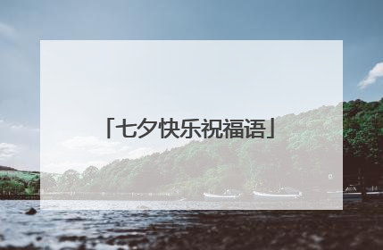 七夕快乐祝福语